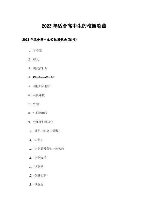 2023年励志_适合高中生的校园歌曲