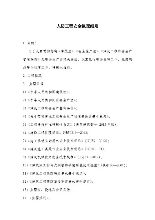 人防工程安全监理细则.docx