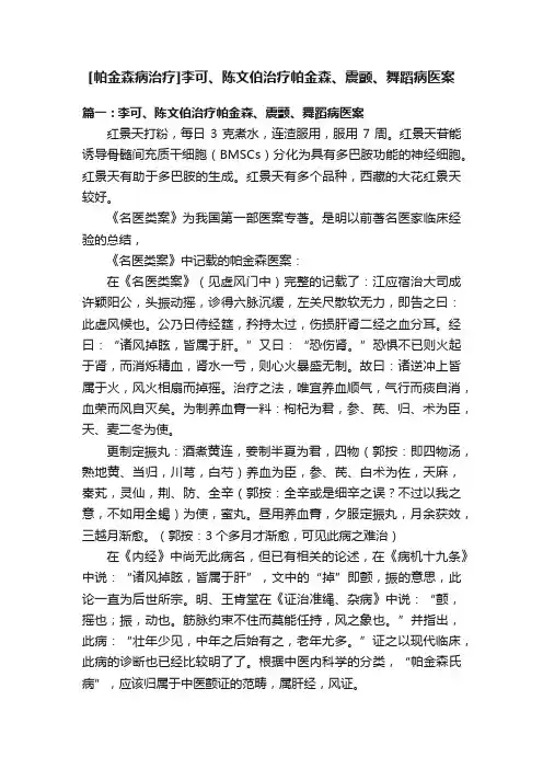 [帕金森病治疗]李可、陈文伯治疗帕金森、震颤、舞蹈病医案