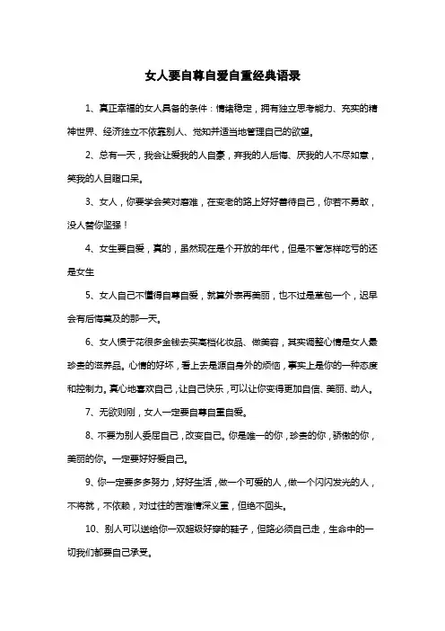 女人要自尊自爱自重经典语录