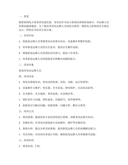 变电站新进运维人员培训计划方案