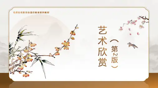 艺术欣赏 第2版 第1章 中外绘画欣赏