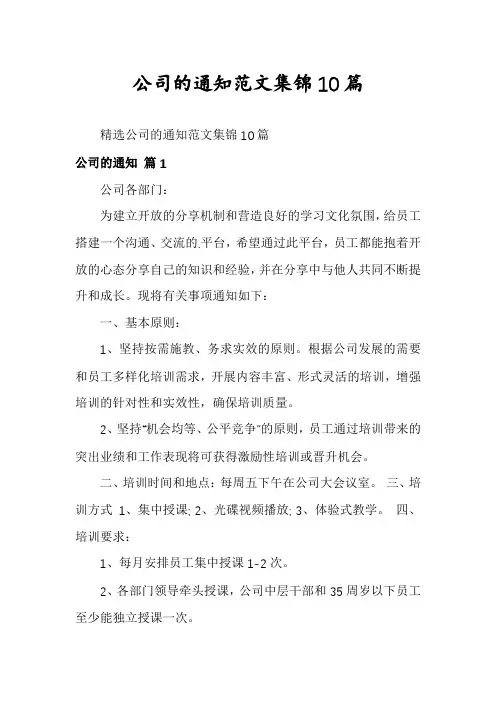 公司的通知范文集锦10篇