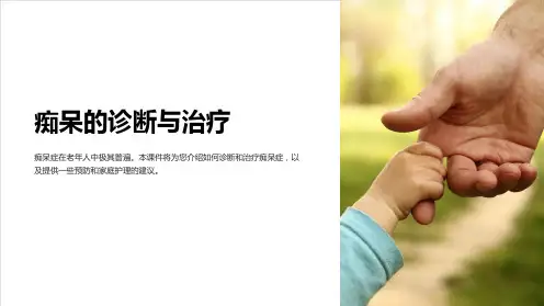 神经内科学课件：痴呆的诊断与治疗