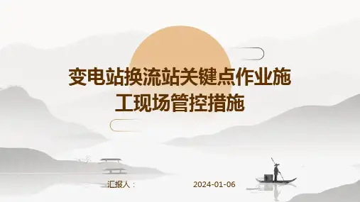 变电站换流站关键点作业施工现场管控措施