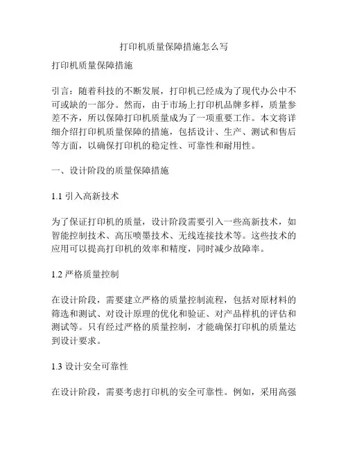 打印机质量保障措施怎么写
