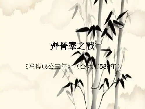 齐晋鞌之战