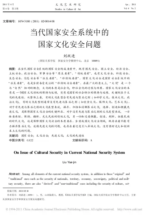 当代国家安全系统捉的国家文化安全问题