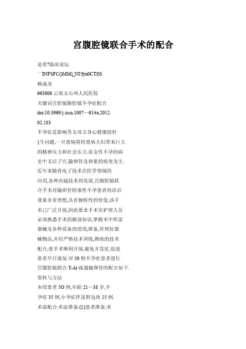 【doc】宫腹腔镜联合手术的配合