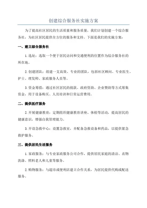 创建综合服务社实施方案