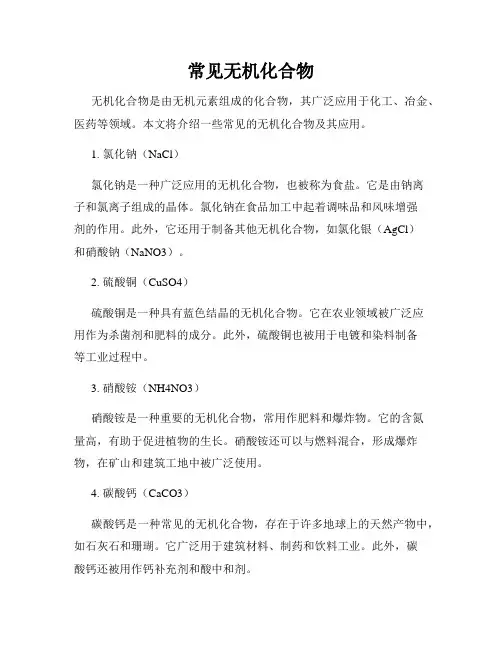 常见无机化合物