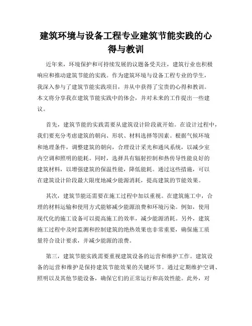 建筑环境与设备工程专业建筑节能实践的心得与教训