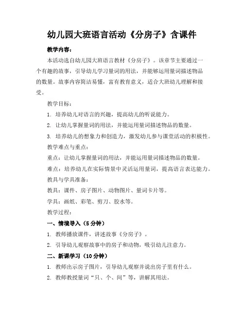 幼儿园大班语言活动《分房子》含课件