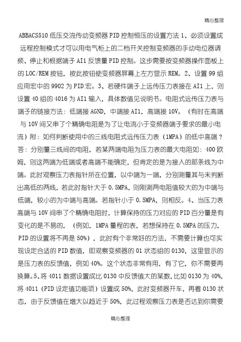 ABB510(PID)变频调试参数