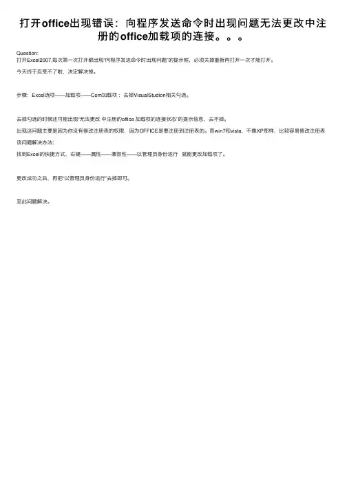 打开office出现错误：向程序发送命令时出现问题无法更改中注册的office加载项的连接。。。