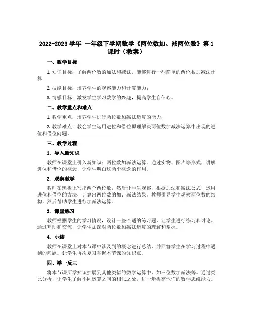 2022-2023学年 一年级下学期数学《两位数加、减两位数》第1课时(教案)