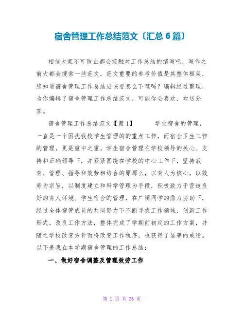 宿舍管理工作总结范文(汇总6篇)