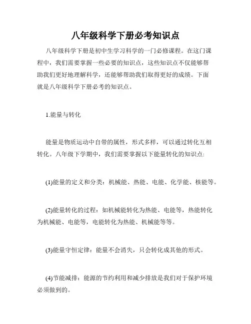 八年级科学下册必考知识点