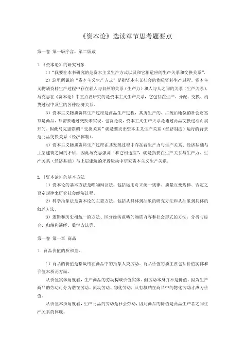 资本论选读各章节要点