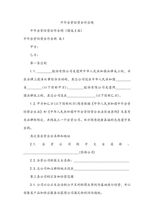 中外合资经营合作合同