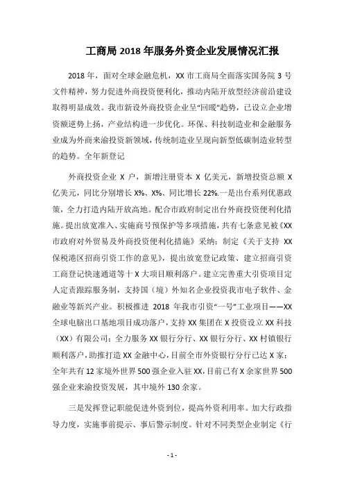 工商局2018年服务外资企业发展情况汇报