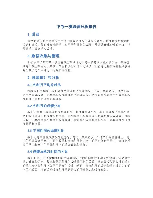 中考一模成绩分析报告