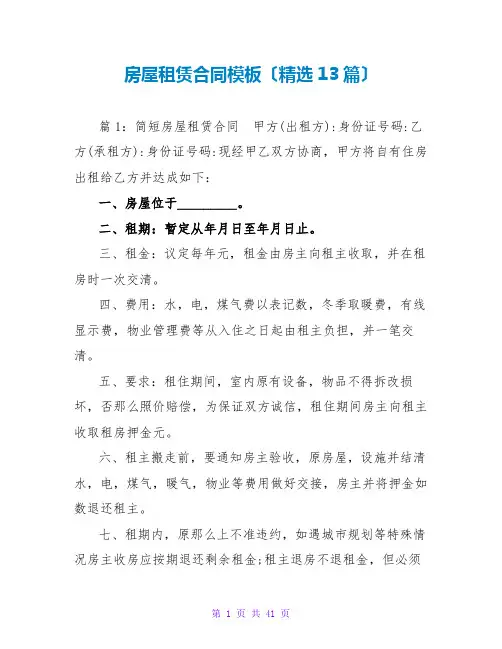 房屋租赁合同模板(精选13篇)