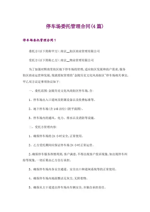 停车场委托管理合同(4篇)