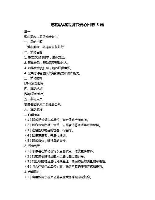 志愿活动策划书爱心回收3篇