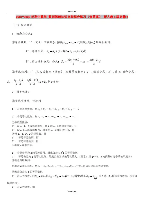 2021-2022年高中数学 数列基础知识点和综合练习(含答案) 新人教A版必修5