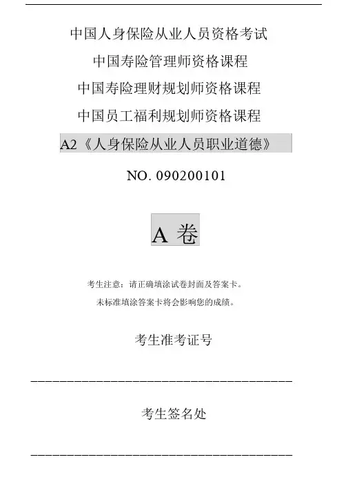 A2人身保险从业人员职业道德.doc