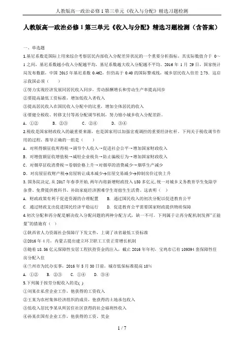 人教版高一政治必修1第三单元《收入与分配》精选习题检测