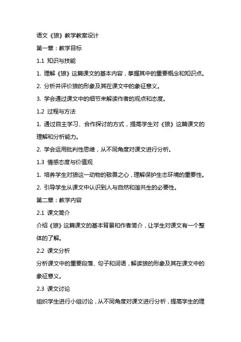 语文《狼》教学教案设计