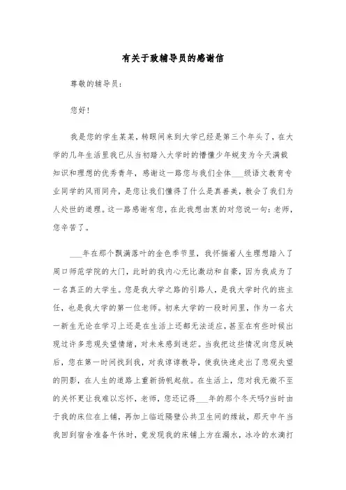 有关于致辅导员的感谢信(四篇)