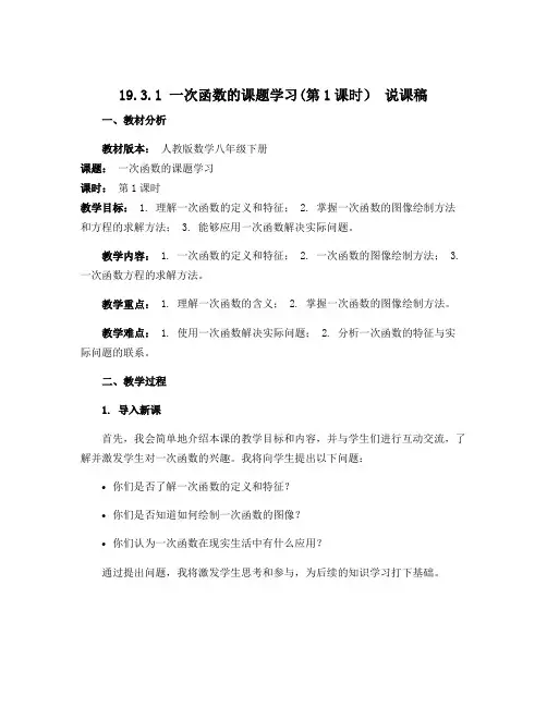 19.3.1 一次函数的课题学习(第1课时) 说课稿 2022—2023学年人教版数学八年级下册
