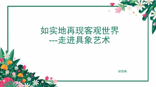如实地再现客观世界--走进具象艺术