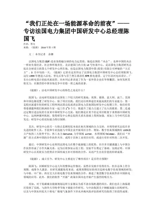 “我们正处在一场能源革命的前夜”——专访法国电力集团中国研发中心总经理陈国飞