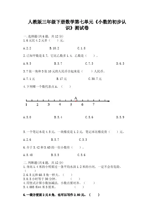 人教版三年级下册数学第七单元《小数的初步认识》测试卷及参考答案(实用)