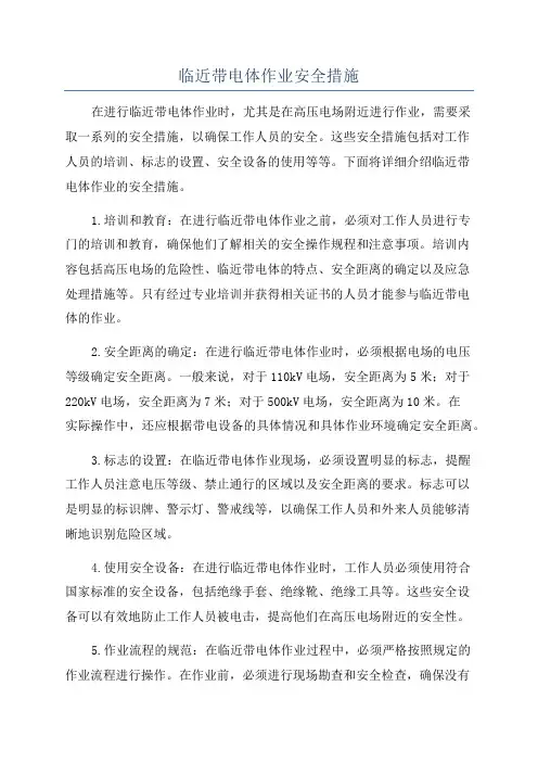 临近带电体作业安全措施