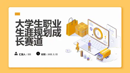 大学生职业生涯规划成长赛道 (二版)