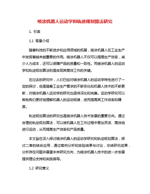 喷涂机器人运动学和轨迹规划算法研究