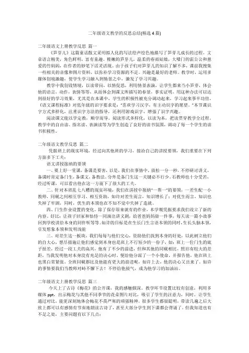 二年级语文教学的反思总结(精选4篇)