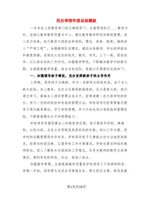 民办学校年度总结模板(3篇)