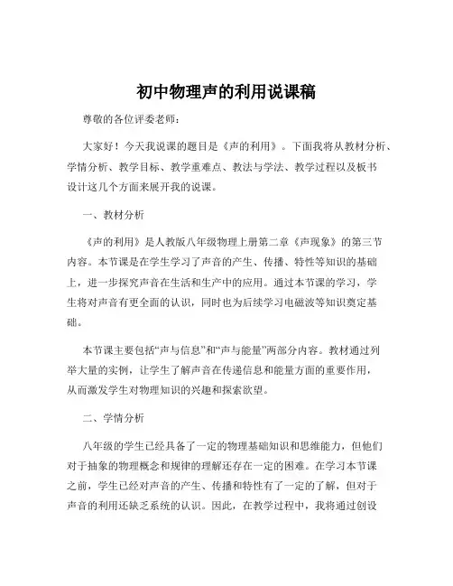 初中物理声的利用说课稿