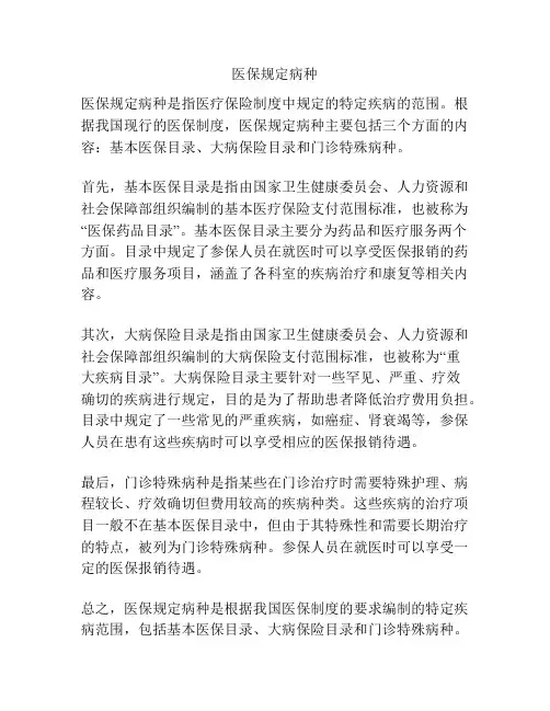 医保规定病种