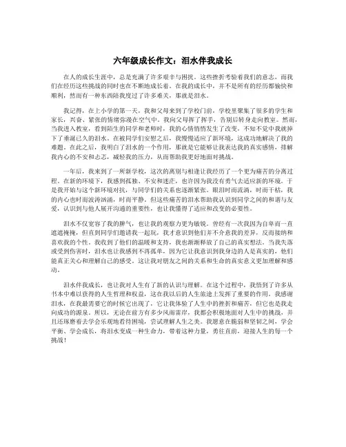 六年级成长作文：泪水伴我成长