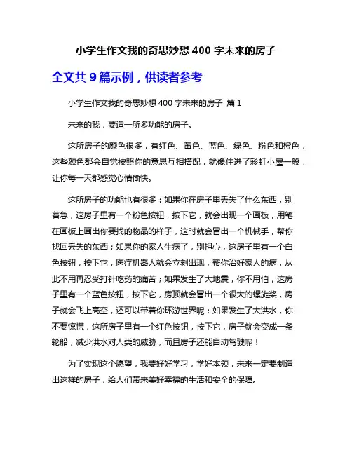 小学生作文我的奇思妙想400字未来的房子