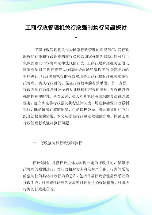 工商行政管理机关行政强制执行问题探讨.doc