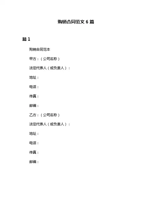 购销合同范文6篇