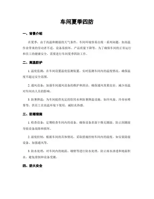 车间夏季四防